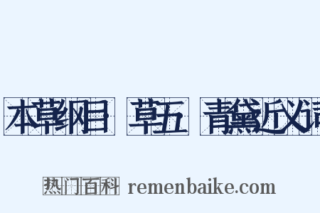 本草纲目·草五·青黛近义词是什么意思的图片